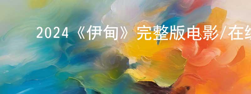 ﻿2024《伊甸》完整版电影/在线观看/百度云-美剧天堂 ﻿卞东东的blog